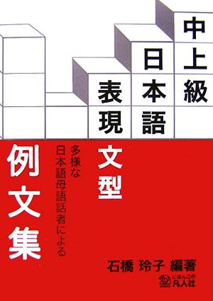 多様な日本語母語話者による中上級日本語表現文型例文集