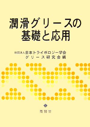 潤滑グリースの基礎と応用