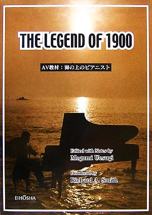 THE LEGEND OF 1900AV教材:海の上のピアニスト