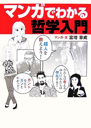 マンガでわかる哲学入門