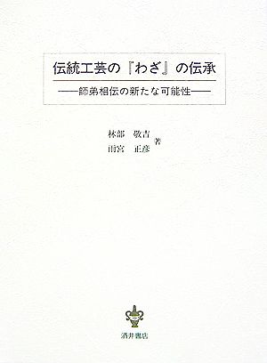 伝統工芸の『わざ』の伝承 師弟相伝の新たな可能性