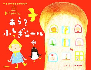 おでかけくん あら？ふしぎシール あそびのおうさまBOOK