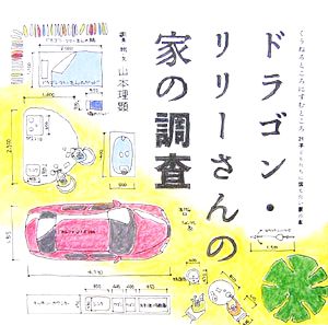 ドラゴン・リリーさんの家の調査 くうねるところにすむところ21子どもたちに伝えたい家の本