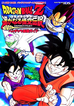 ドラゴンボールZ遙かなる悟空伝説 ヘッチャラ最強ガイド Vジャンプブックスバンダイナムコゲームス公式攻略本