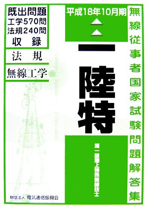 第一級陸上特殊無線技士国家試験問題解答集(平成18年10月期)