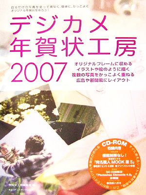 デジカメ年賀状工房(2007)