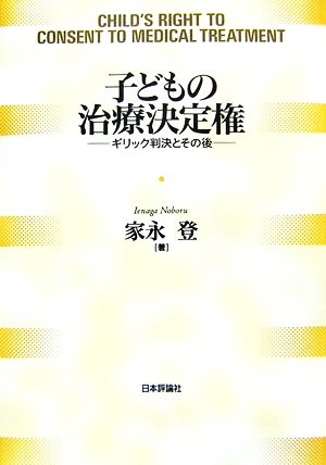 子どもの治療決定権 ギリック判決とその後