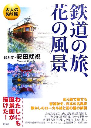 大人のぬり絵 鉄道の旅、花の風景