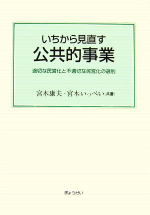 いちから見直す公共的事業 適切な民営化と不適切な民営化の選別