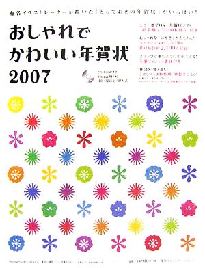 おしゃれでかわいい年賀状(2007)