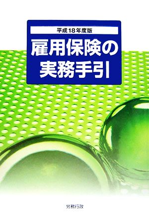 雇用保険の実務手引(平成18年度版)