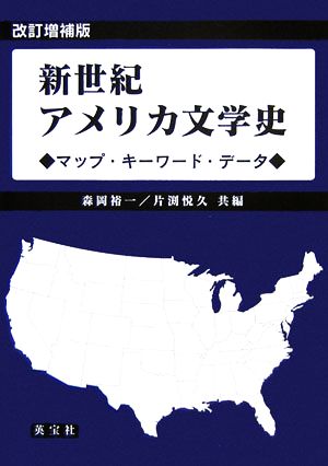 新世紀アメリカ文学史マップ・キーワード・データ