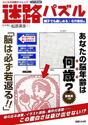 おとなの右脳チャレンジ 迷路パズル 親子でも楽しめる名作童話編