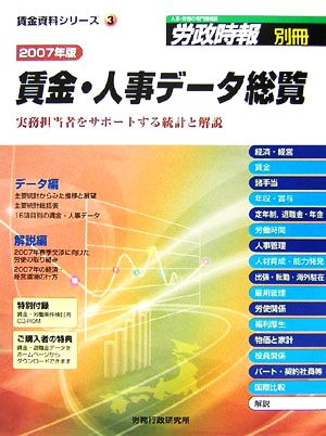 賃金・人事データ総覧(2007年版) 実務担当者をサポートする統計と解説 賃金資料シリーズ3