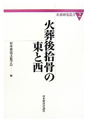 火葬後拾骨の東と西 火葬研究叢書2