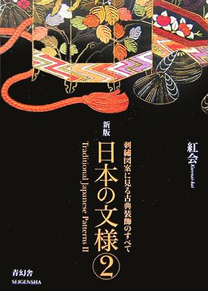 日本の文様 新版(第2集) 刺繍図案に見る古典装飾のすべて ビジュアル文庫