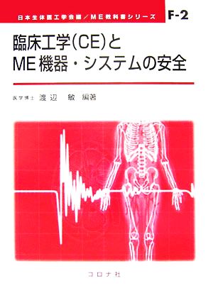臨床工学CEとME機器・システムの安全ME教科書シリーズF-2
