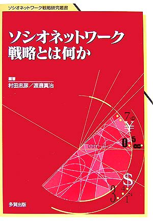 ソシオネットワーク戦略とは何かソシオネットワーク戦略研究叢書