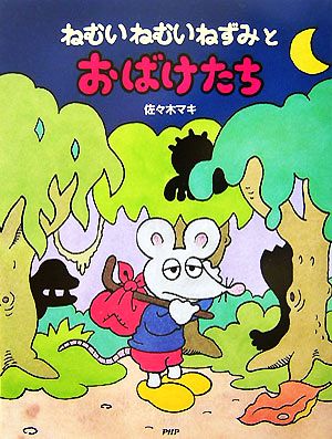 ねむいねむいねずみとおばけたち PHPわたしのえほんシリーズ