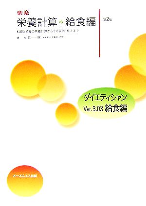 楽楽 栄養計算/給食編 料理と給食の栄養計算からその評価・発注まで