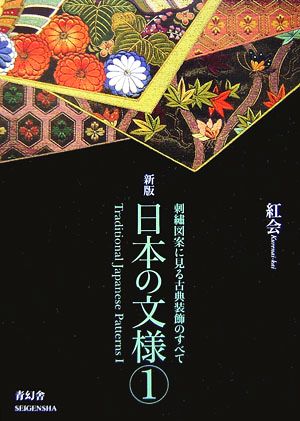 日本の文様 新版(第1集) 刺繍図案に見る古典装飾のすべて ビジュアル文庫