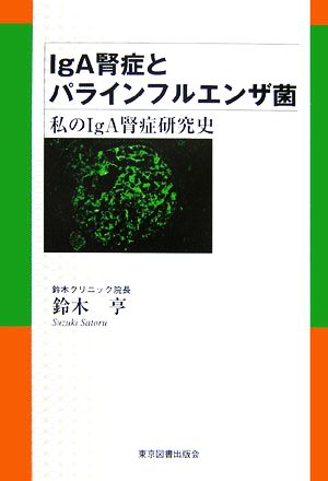 IgA腎症とパラインフルエンザ菌 私のIgA腎症研究史