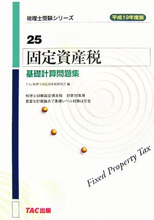 固定資産税 基礎計算問題集(平成19年度版) 税理士受験シリーズ25