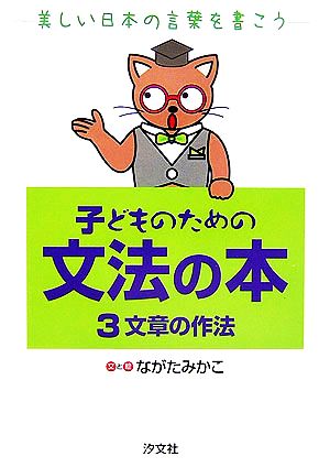 子どものための文法の本(3) 美しい日本の言葉を書こう-文章の作法