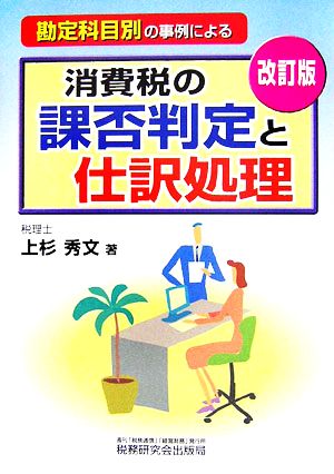 勘定科目別の事例による消費税の課否判定と仕訳処理