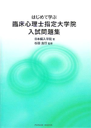 はじめて学ぶ臨床心理士指定大学院入試問題集