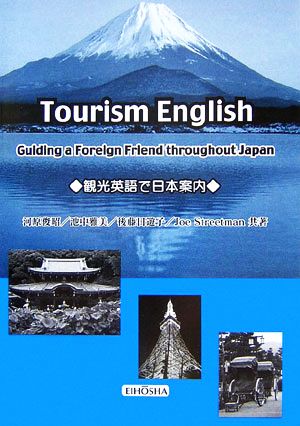 TOURISM ENGLISH:Guiding a Foreign Friend throughout Japan 観光英語で日本案内