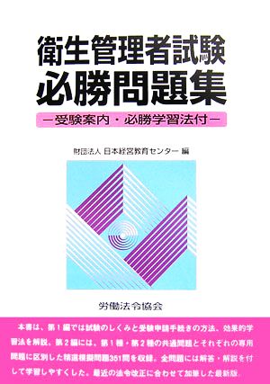 衛生管理者試験必勝問題集 受験案内・必勝学習法付