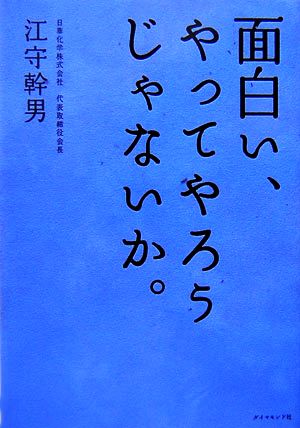 面白い、やってやろうじゃないか。