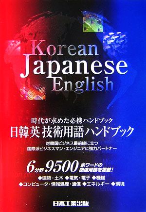 日韓英技術用語ハンドブック