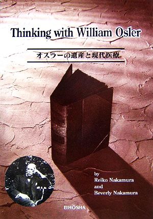 オスラーの遺産と現代医療