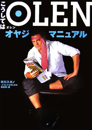 こうしてはOLEN オヤジ・マニュアル