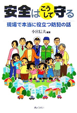 安全はこうして守る 現場で本当に役立つ防犯の話