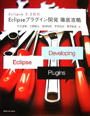 Eclipseプラグイン開発徹底攻略 Eclipse 3.2対応