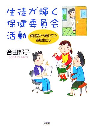 生徒が輝く保健委員会活動 保健室から飛び立つ高校生たち