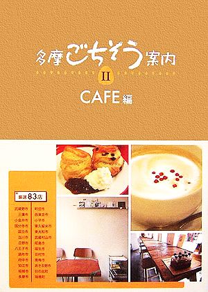 多摩ごちそう案内(2) CAFE編