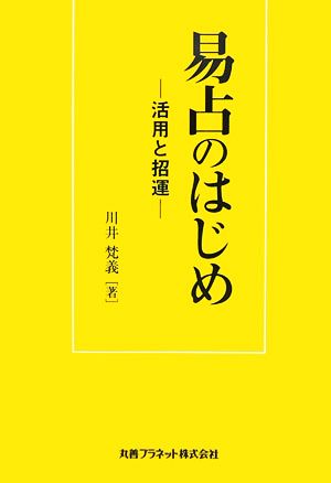 易占のはじめ 活用と招運