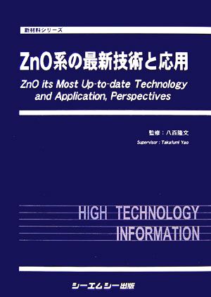 ZnO系の最新技術と応用 新材料シリーズ