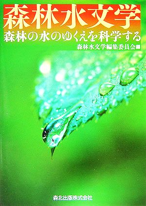 森林水文学 森林の水のゆくえを科学する