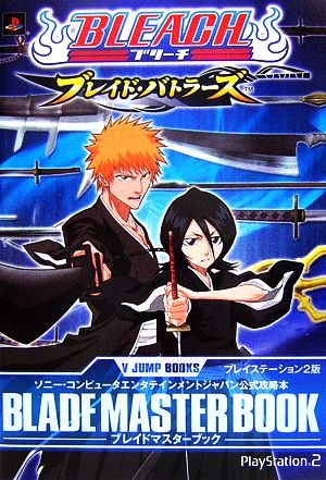 プレイステーション2版 ソニー・コンピュータエンタテインメントジャパン公式攻略本 BLEACH ブレイド・バトラーズ BLADE MASTER BOOK Vジャンプブックス