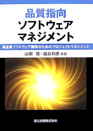 品質指向ソフトウェアマネジメント 高品質ソフトウェア開発のためのプロジェクトマネジメント