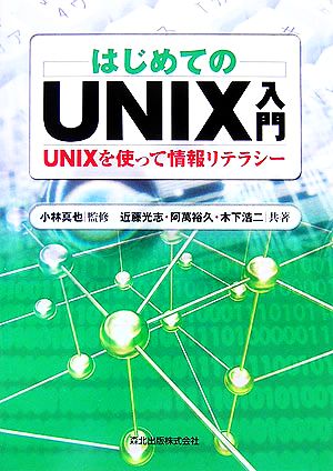 はじめてのUNIX入門UNIXを使って情報リテラシー