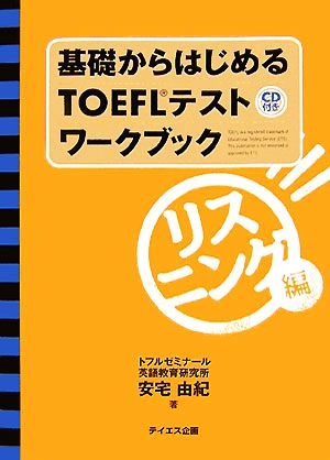 基礎からはじめるTOEFLテストワークブック リスニング編