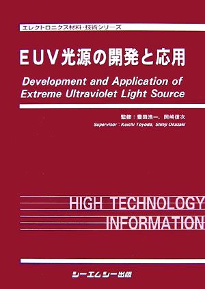 EUV光源の開発と応用 エレクトロニクス材料・技術シリーズ