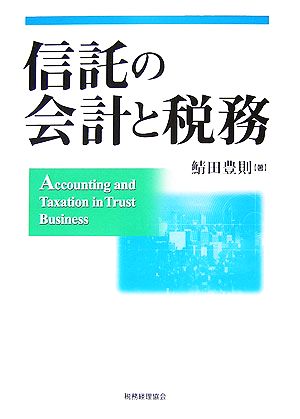 信託の会計と税務