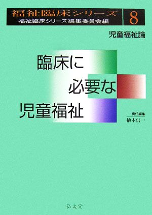 臨床に必要な児童福祉 児童福祉論